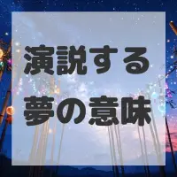 演説する夢のサムネイル