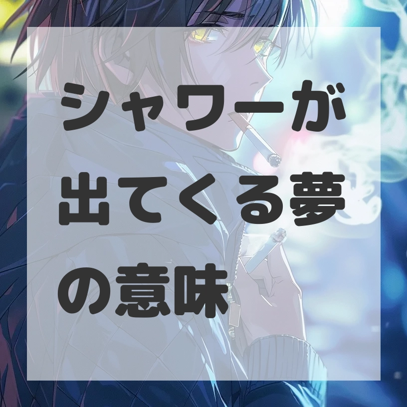 シャワーが出てくる夢のサムネイル画像
