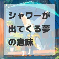 シャワーが出てくる夢のサムネイル