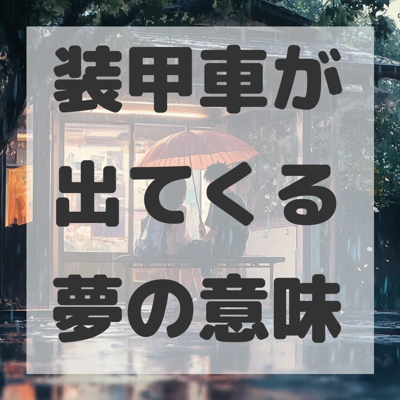 装甲車が出てくる夢のサムネイル画像