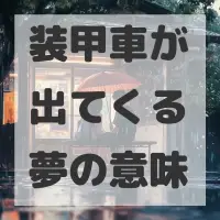 装甲車が出てくる夢のサムネイル