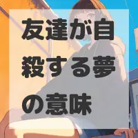 友達が自殺する夢のサムネイル画像