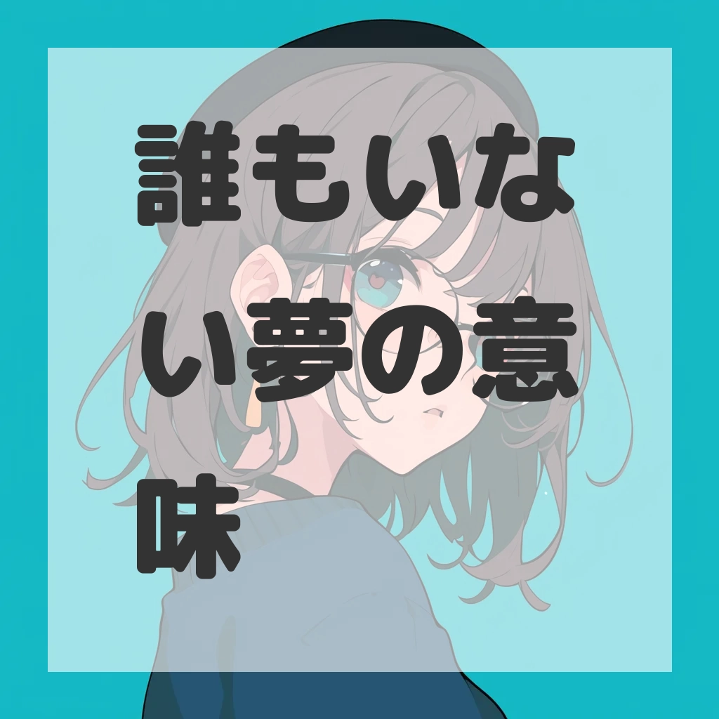 誰もいない夢のサムネイル画像