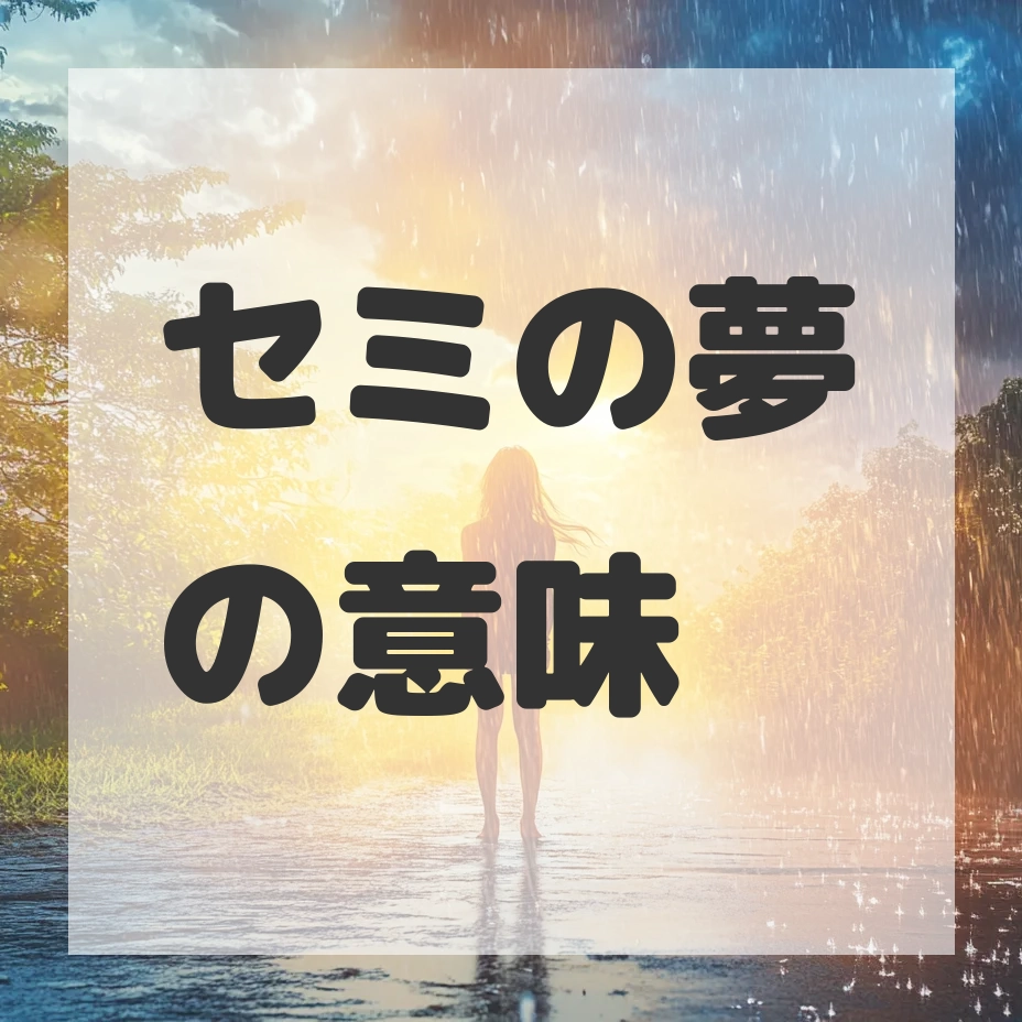 セミの夢のサムネイル