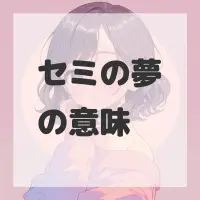 セミの夢のサムネイル