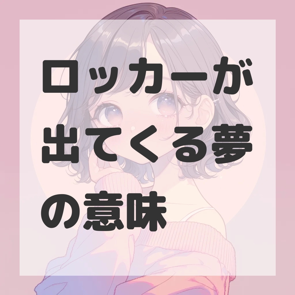 ロッカーが出てくる夢のサムネイル画像