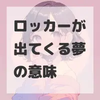 ロッカーが出てくる夢のサムネイル