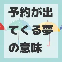 予約が出てくる夢のサムネイル画像