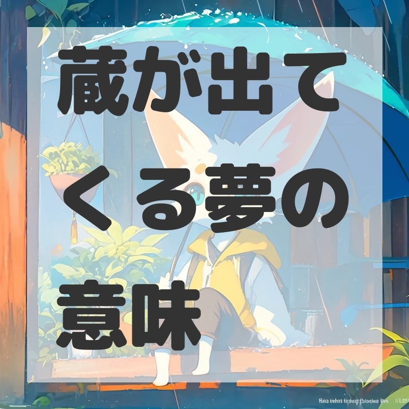 蔵が出てくる夢のサムネイル