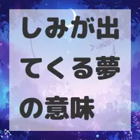 しみが出てくる夢のサムネイル画像