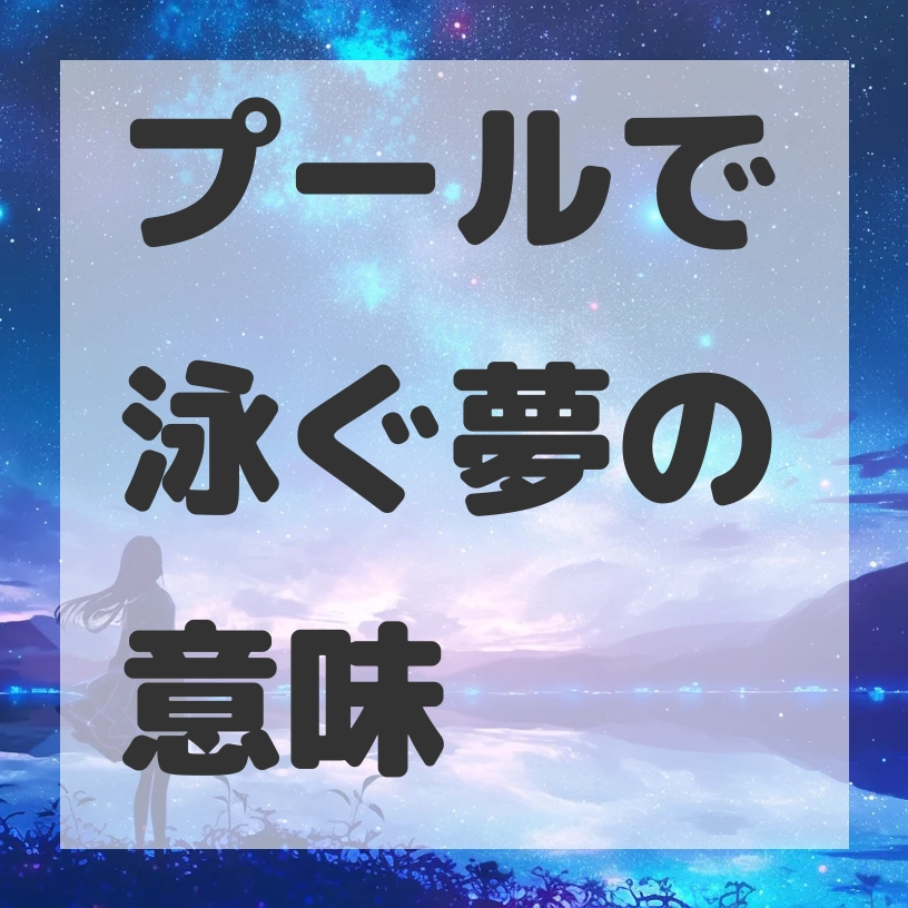 プールで泳ぐ夢のサムネイル画像