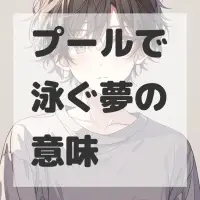 プールで泳ぐ夢のサムネイル