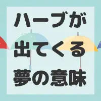 ハーブが出てくる夢のサムネイル