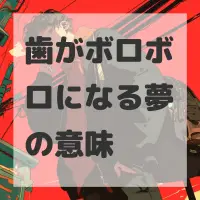 歯がボロボロになる夢のサムネイル画像