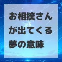 お相撲さんが出てくる夢のサムネイル画像