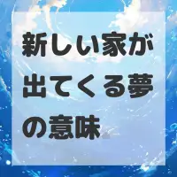 新しい家が出てくる夢のサムネイル