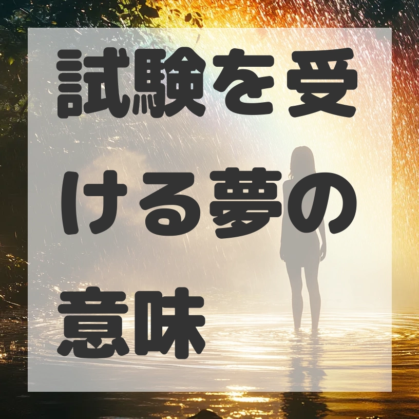 試験を受ける夢のサムネイル画像