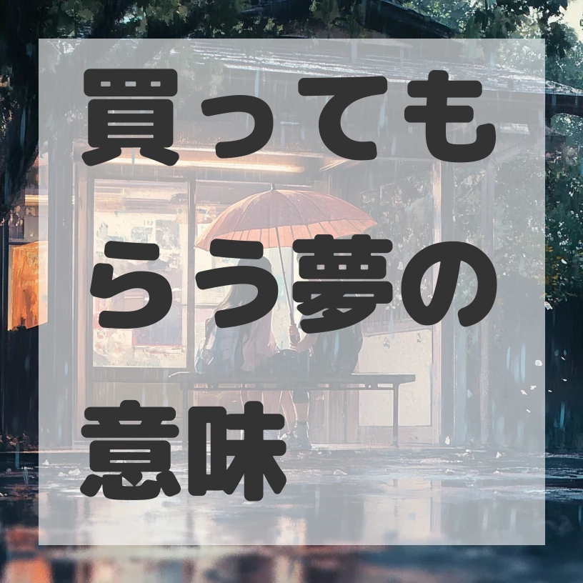 買ってもらう夢のサムネイル画像