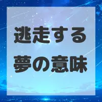 逃走する夢のサムネイル画像