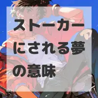 ストーカーにされる夢のサムネイル