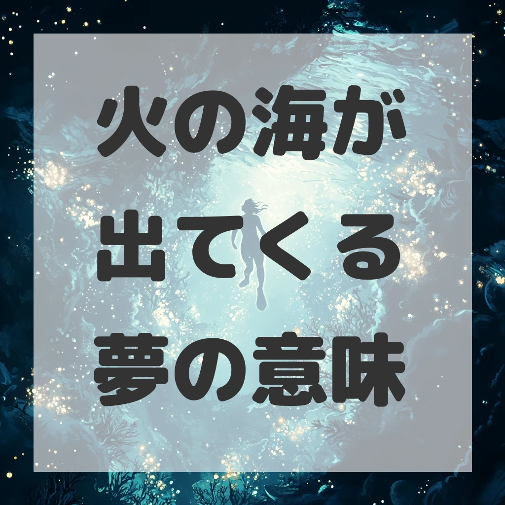 火の海が出てくる夢のサムネイル画像