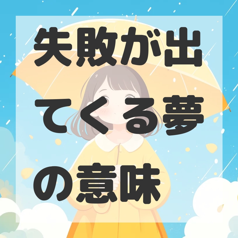 失敗が出てくる夢のサムネイル画像