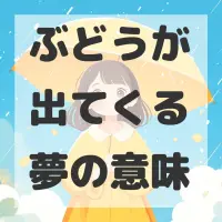 ぶどうが出てくる夢のサムネイル画像
