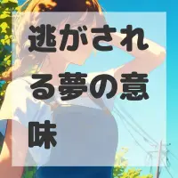 逃がされる夢のサムネイル画像