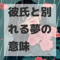 彼氏と別れる夢のサムネイル