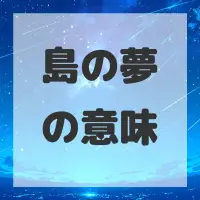 島の夢のサムネイル画像