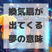 換気扇が出てくる夢のサムネイル