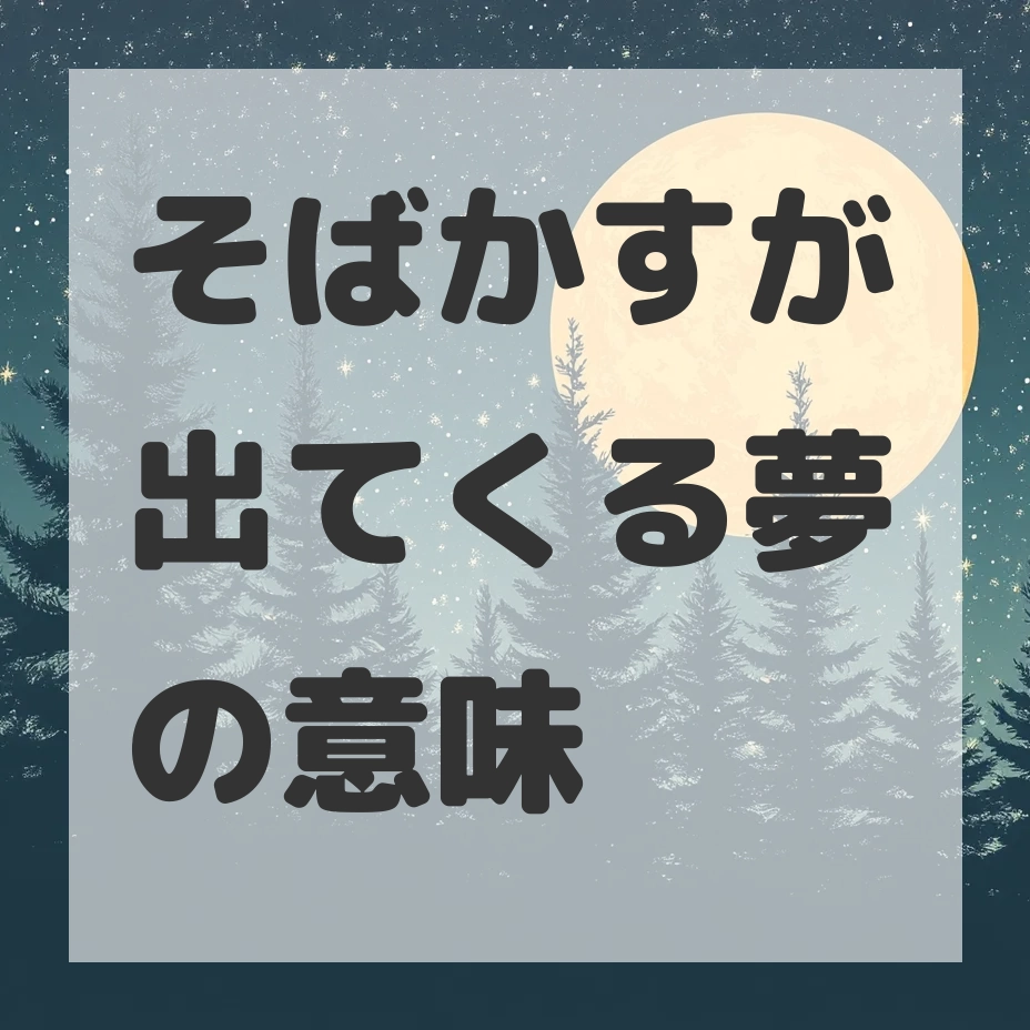 そばかすが出てくる夢のサムネイル画像