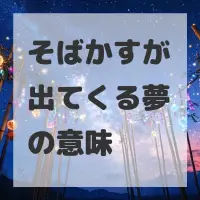 そばかすが出てくる夢のサムネイル