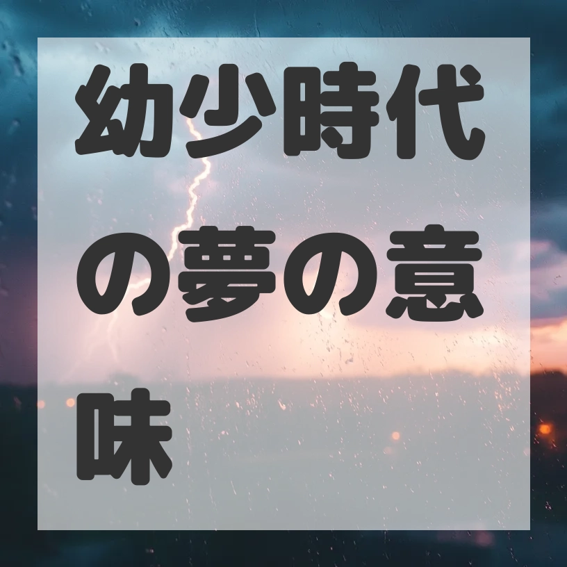 幼少時代の夢のサムネイル