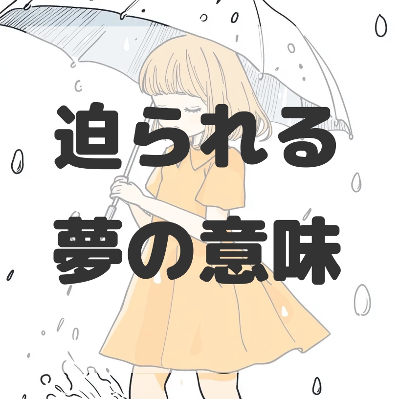 迫られる夢のサムネイル画像