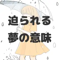 迫られる夢のサムネイル