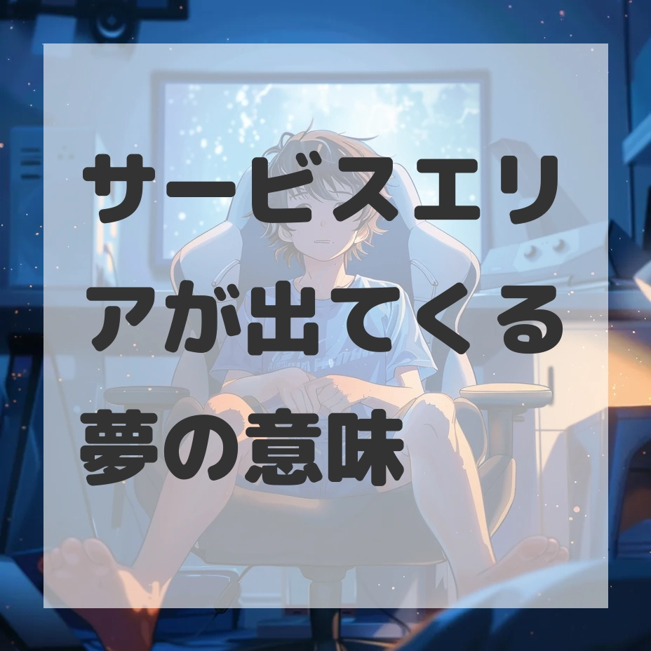 サービスエリアが出てくる夢のサムネイル画像
