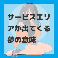サービスエリアが出てくる夢のサムネイル