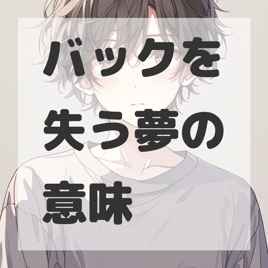 バックを失う夢のサムネイル画像