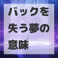 バックを失う夢のサムネイル