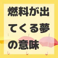 燃料が出てくる夢のサムネイル