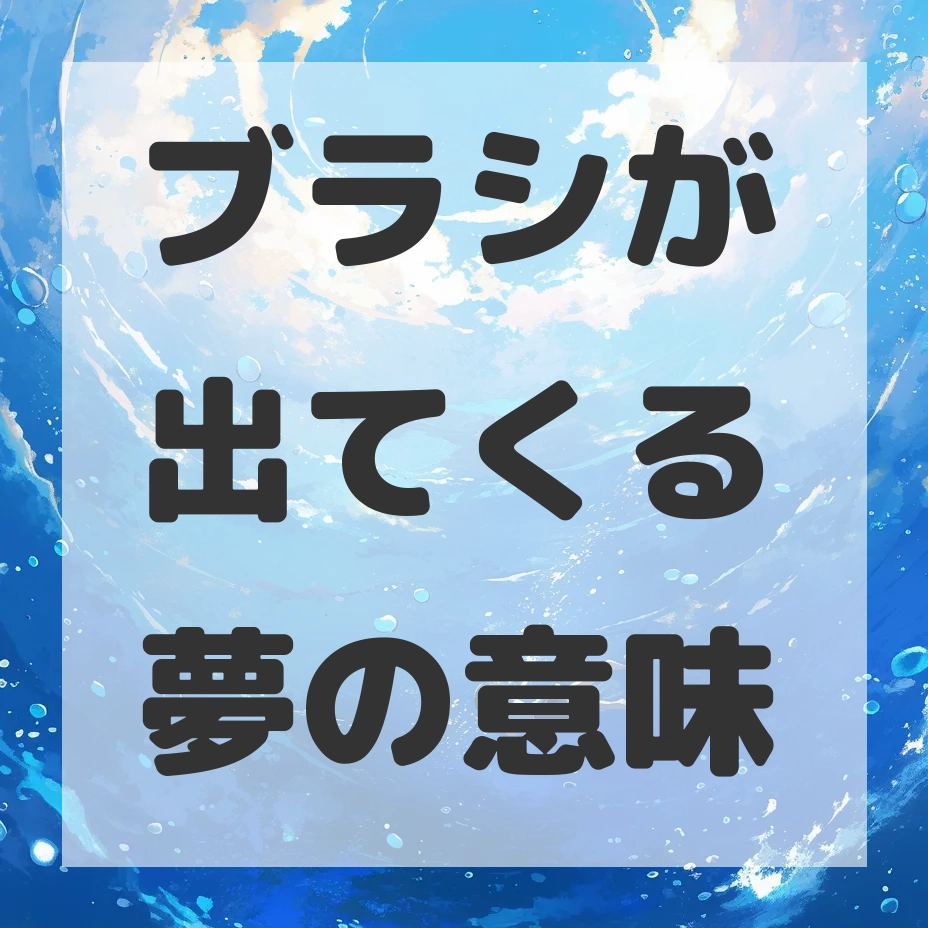 ブラシが出てくる夢のサムネイル画像