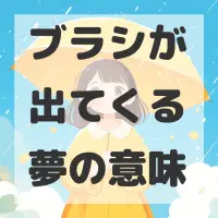 ブラシが出てくる夢のサムネイル