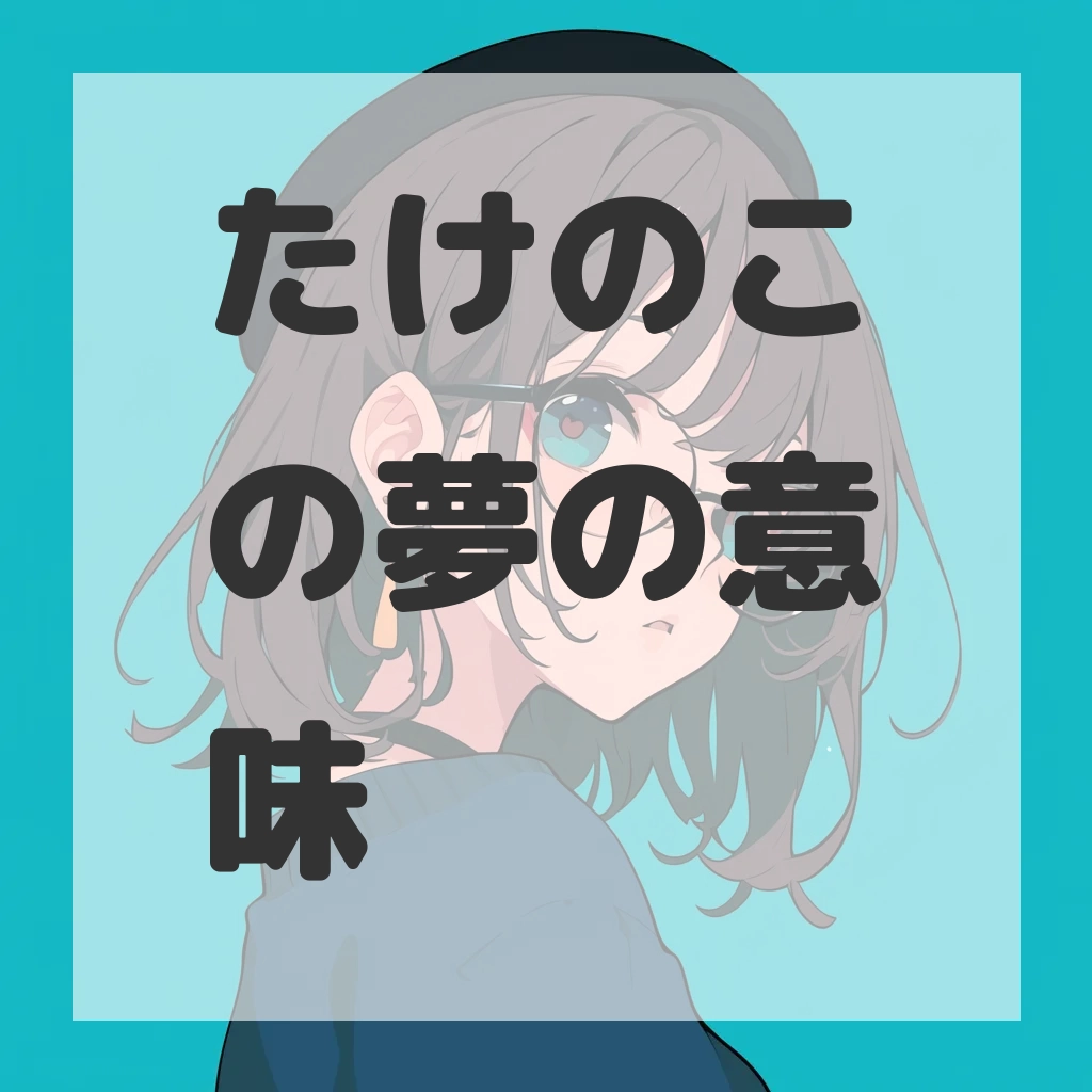 たけのこの夢のサムネイル画像