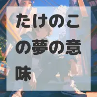 たけのこの夢のサムネイル