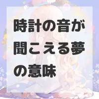 時計の音が聞こえる夢のサムネイル画像