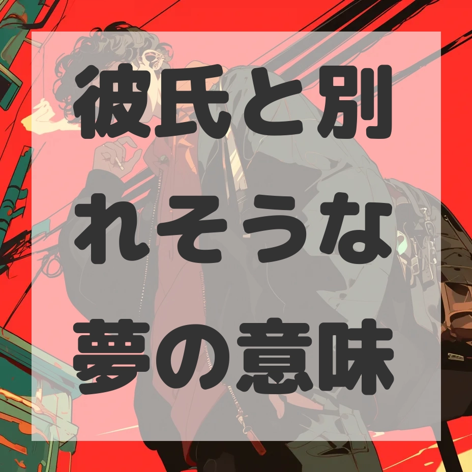 彼氏と別れそうな夢のサムネイル画像