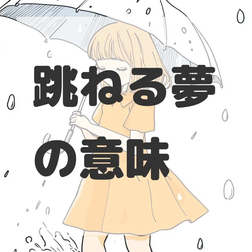 跳ねる夢のサムネイル画像