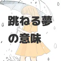 跳ねる夢のサムネイル