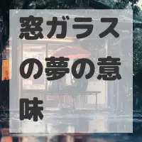 窓ガラスの夢のサムネイル画像